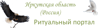 Портал похоронных компаний Иркутской области.